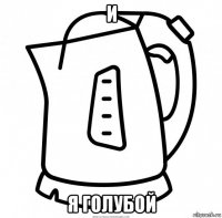 и я голубой