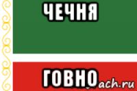 чечня говно