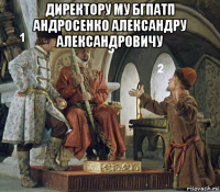 директору му бгпатп андросенко александру александровичу 