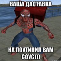 ваша даставка на поутинил вам соус)))