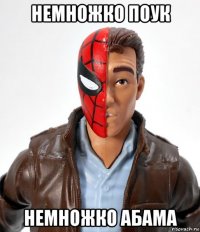 немножко поук немножко абама