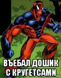  въебал дошик с кругетсами