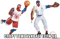  спорт тоже убивает если чо