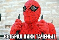  выбрал пики таченые