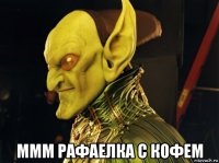  ммм рафаелка с кофем