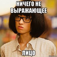 ничего не выражающее лицо