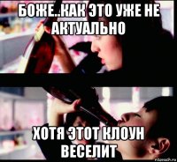 боже..как это уже не актуально хотя этот клоун веселит