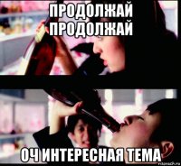 продолжай продолжай оч интересная тема