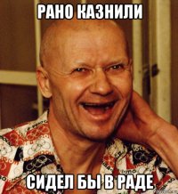 рано казнили сидел бы в раде
