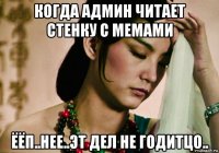 когда админ читает стенку с мемами ёёп..нее..эт дел не годитцо..