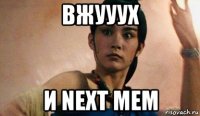 вжууух и next мем