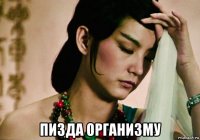  пизда организму