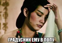  градусник ему в попу