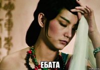  ебата