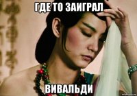 где то заиграл вивальди