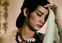  ууф
