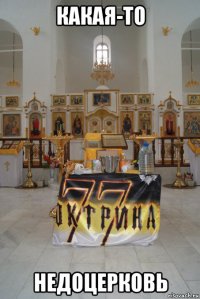 какая-то недоцерковь