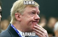 бомж алкаш