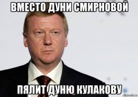 вместо дуни смирновой пялит дуню кулакову