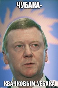 чубака- квачковым-уебака