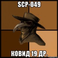 scp-049 ковид 19 др.