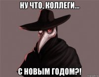 ну что, коллеги... с новым годом?!