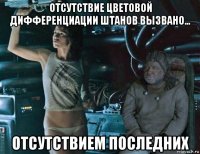 отсутствие цветовой дифференциации штанов вызвано... отсутствием последних