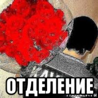  отделение
