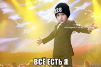  всё есть я