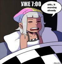 уже 7:00 
