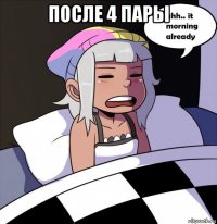 после 4 пары 