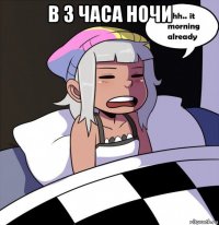 в 3 часа ночи 