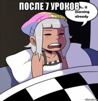 после 7 уроков 