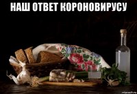 наш ответ короновирусу 