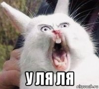  у ля ля