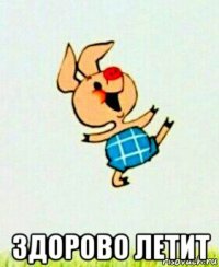  здорово летит