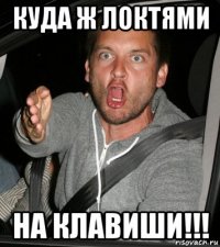 куда ж локтями на клавиши!!!