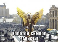  золотой, символ зависти!