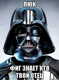 люк фиг знает кто твой отец