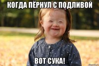 когда пёрнул с подливой вот сука!