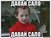 давай сало давай сало