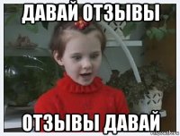 давай отзывы отзывы давай