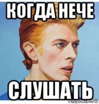 когда нече слушать