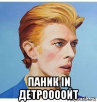  паник in детроооойт