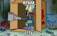жрака есть