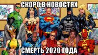скоро в новостях смерть 2020 года