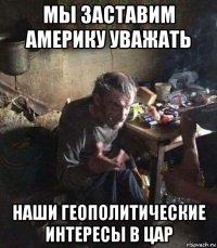 мы заставим америку уважать наши геополитические интересы в цар