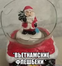  *вьетнамские флешбеки *