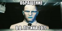 обращение в.в. путина 2077