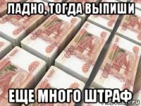 ладно, тогда выпиши еще много штраф